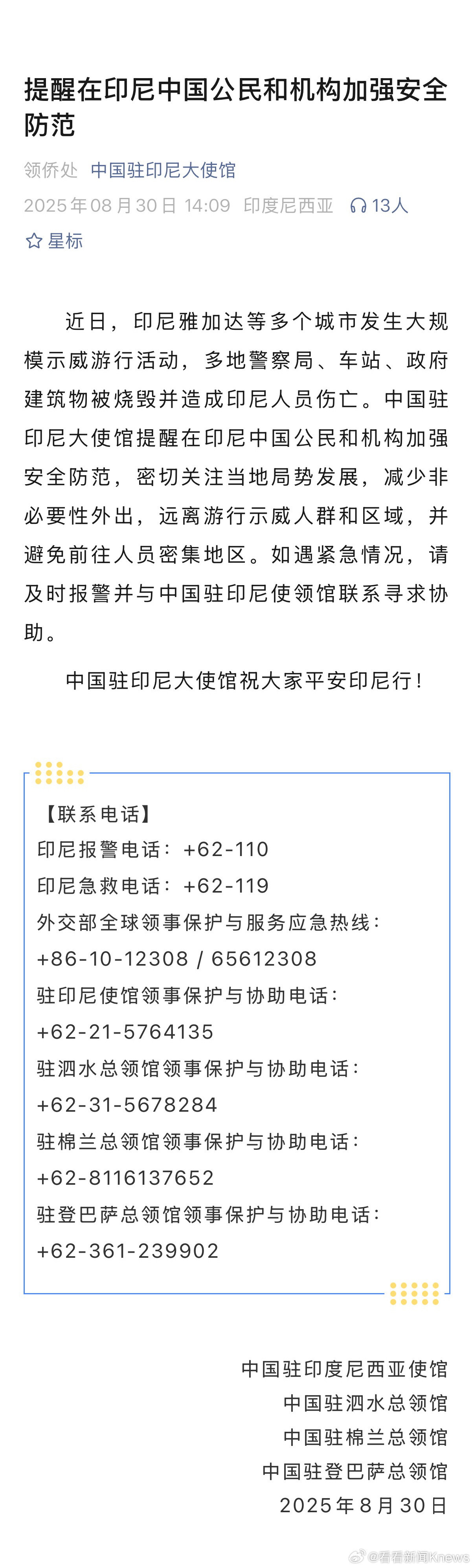 【#驻印尼使馆提醒中国公民加强安全防范#】8月30日，中国驻印尼大使馆发文：近日