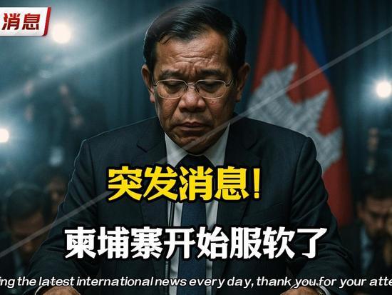 冲突升级！泰国战机越境轰炸柬埔寨民用设施，柬方紧急喊话停火柬埔寨政府13