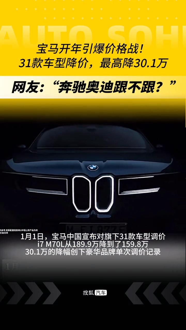 宝马这是要搞事啊！一夜之间，旗下31款主力车型，全部降价，最高幅度达30万。那么