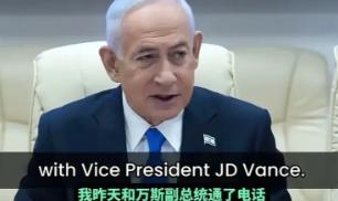 内塔尼亚胡彻底不装了！当着全世界的面炫耀：美国副总统万斯从伊斯兰堡返程的飞机
