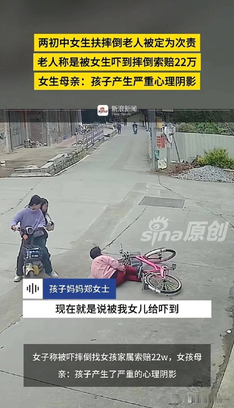 冤不冤？福建，两个女孩扶起摔倒的老人，反被要求赔偿22万。其中一个女孩的妈妈说，