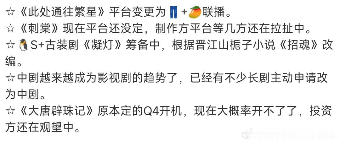 影视剧吃🍉不信🍉《此处通往繁星》平台变更为🥭+👖联播。《刺棠》现在平台
