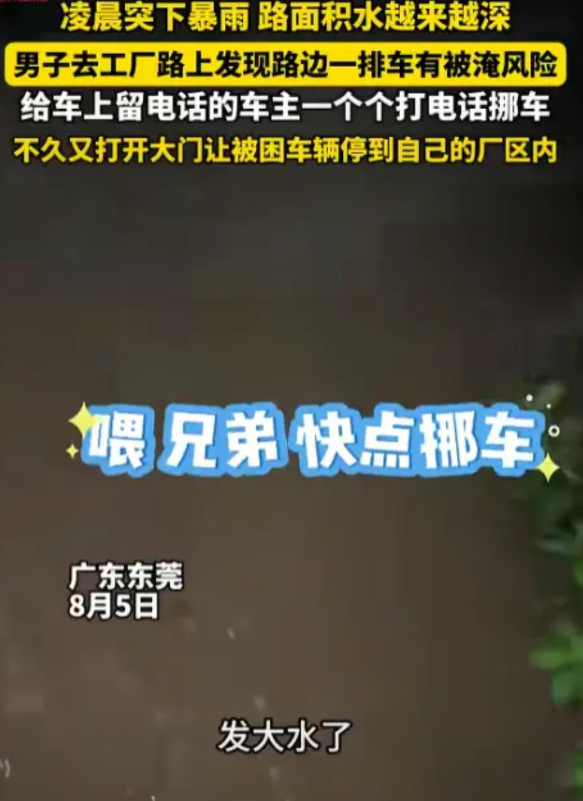 怪不得他发财呢！8月5日，广东东莞，凌晨突然下暴雨，路面积水严重，男子去工厂想看