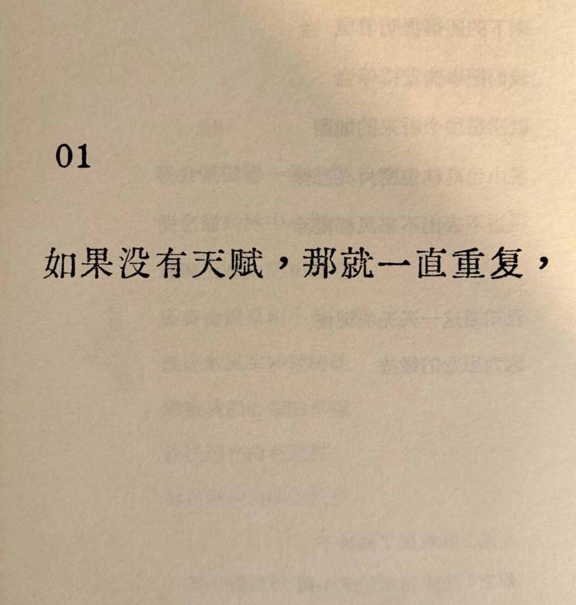 “如果没有天赋，那就一直重复”