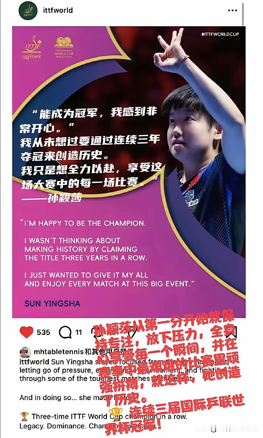 国际乒联发长文盛赞孙颖莎[烟花][烟花][烟花]孙颖莎完成了“乒乓球历史上从未