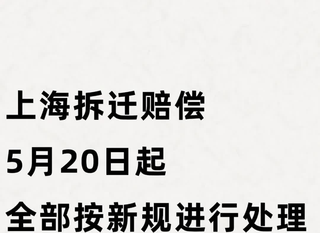 惊爆！5月20日起，上海拆迁赔偿开启全新模式上海的朋友们注意啦！5月2