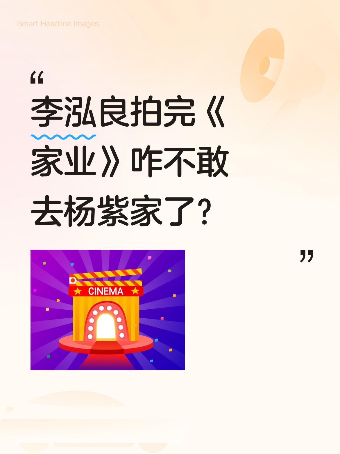 李泓良拍完《家业》咋不敢去杨紫家了？合作新剧后，李泓良透露现在去杨紫家都得"报