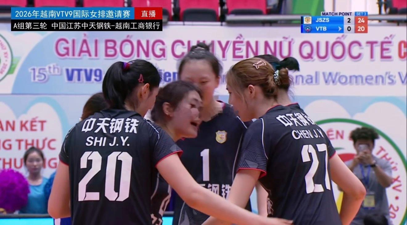 【中国江苏女排三连胜第一晋级邀请赛四强】2026年越南VTV9国际女排邀请赛A组