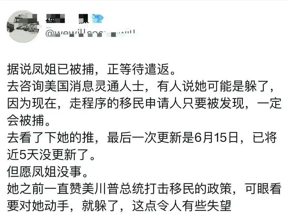 据传凤姐遭美国移民执法局逮捕，正在等待被遣返！消息来源：国外社交平台6月20