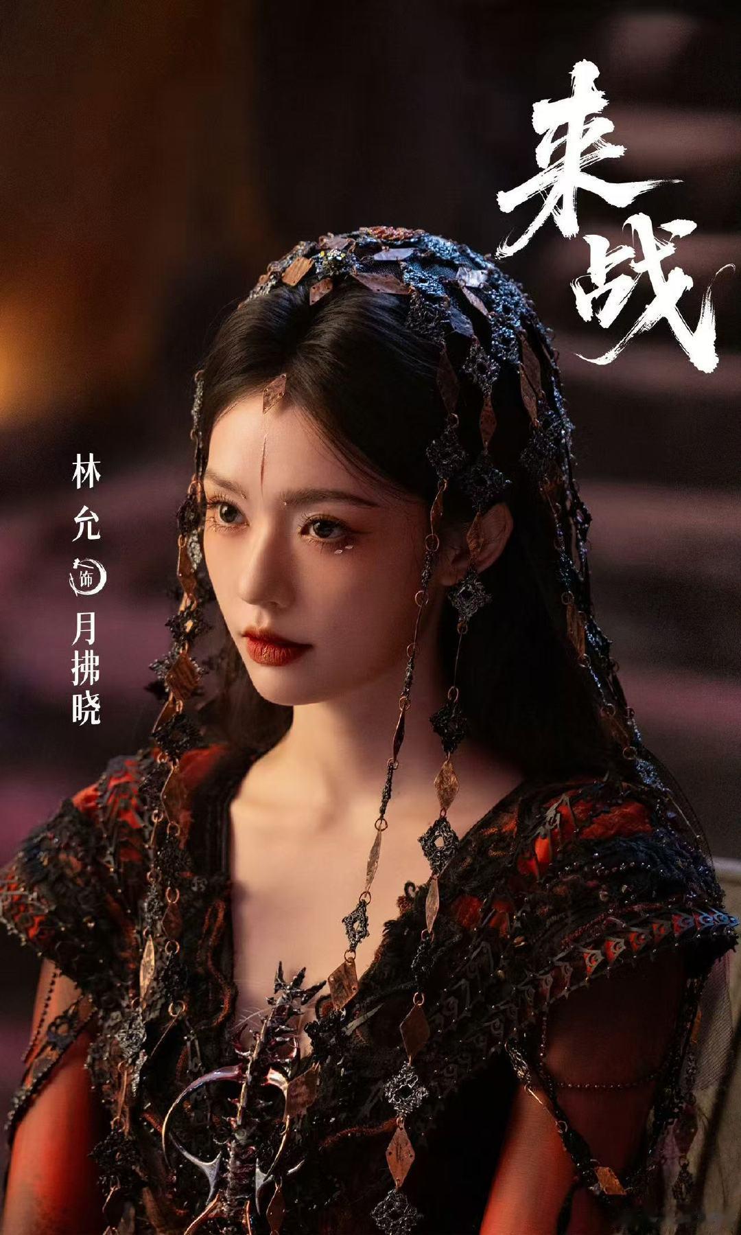 林允来战剧照钟欣潼来战剧照哇塞，越来越期待了！