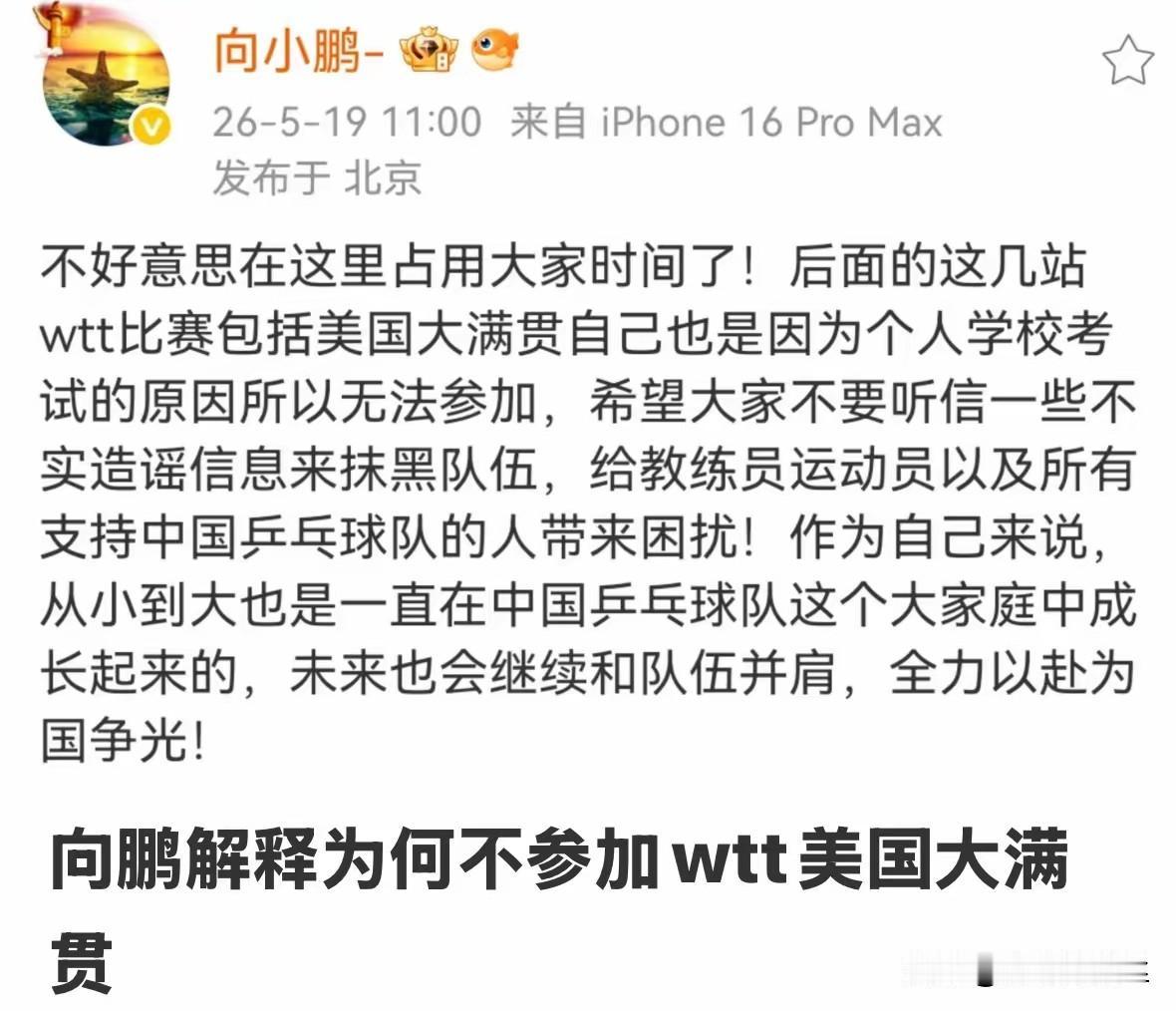 向鹏发文回复为什么美国大满贯名单里没自己名字。挺喜欢他这种不拖拉，有疑问就回答