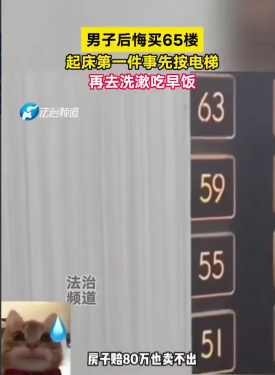男子买65楼后悔了，每天早上起床就是先去按电梯，然后再洗漱吃早饭。妈呀，65楼