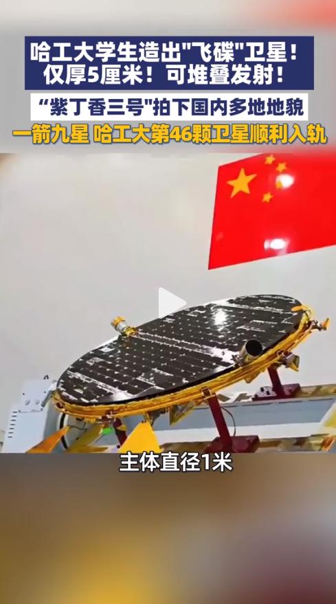 谁能想到，卫星还能像盘子一样“叠着发射”！哈工大学生造出的“飞碟”卫星“紫丁香三