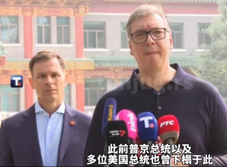 武契奇有点哽咽了，他说，你们给我安排和普京、特朗普也曾经住过的地方，你们给了一个