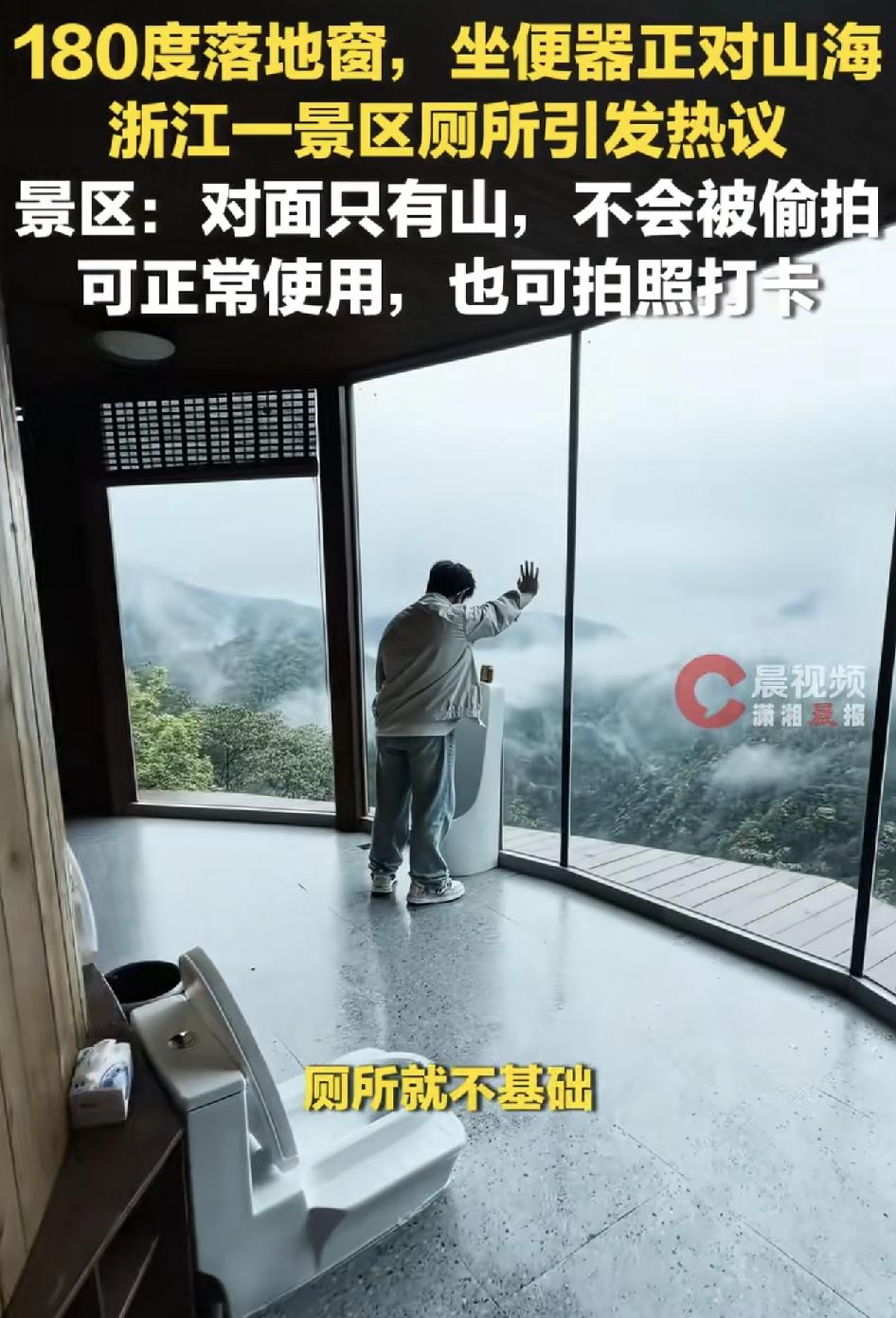 浙江一景区男厕所设置了180度的落地窗，便池正对着云雾缭绕的山谷林海，引发网友热