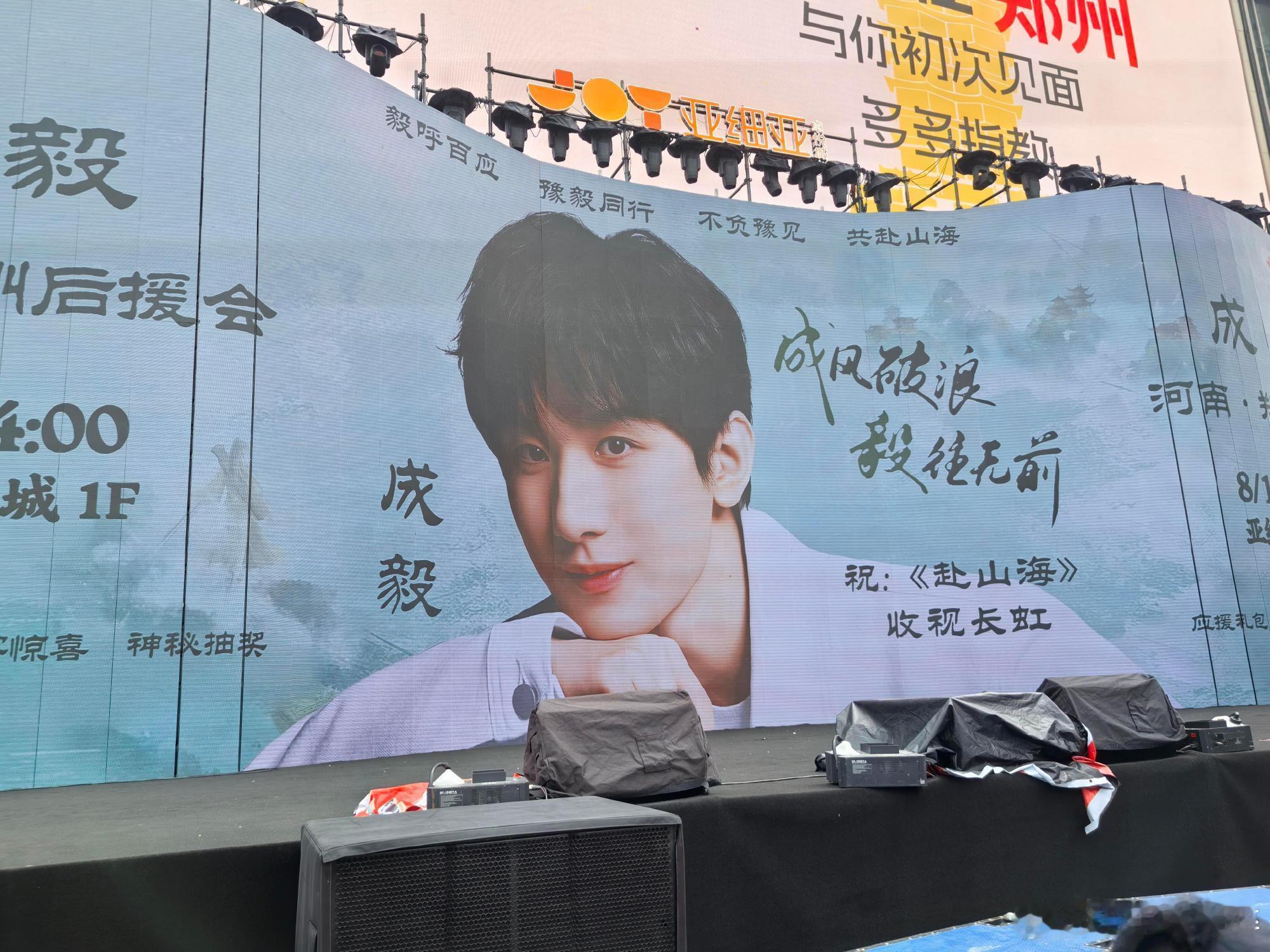 成毅粉丝郑州亚细亚赴山海痛楼​​​