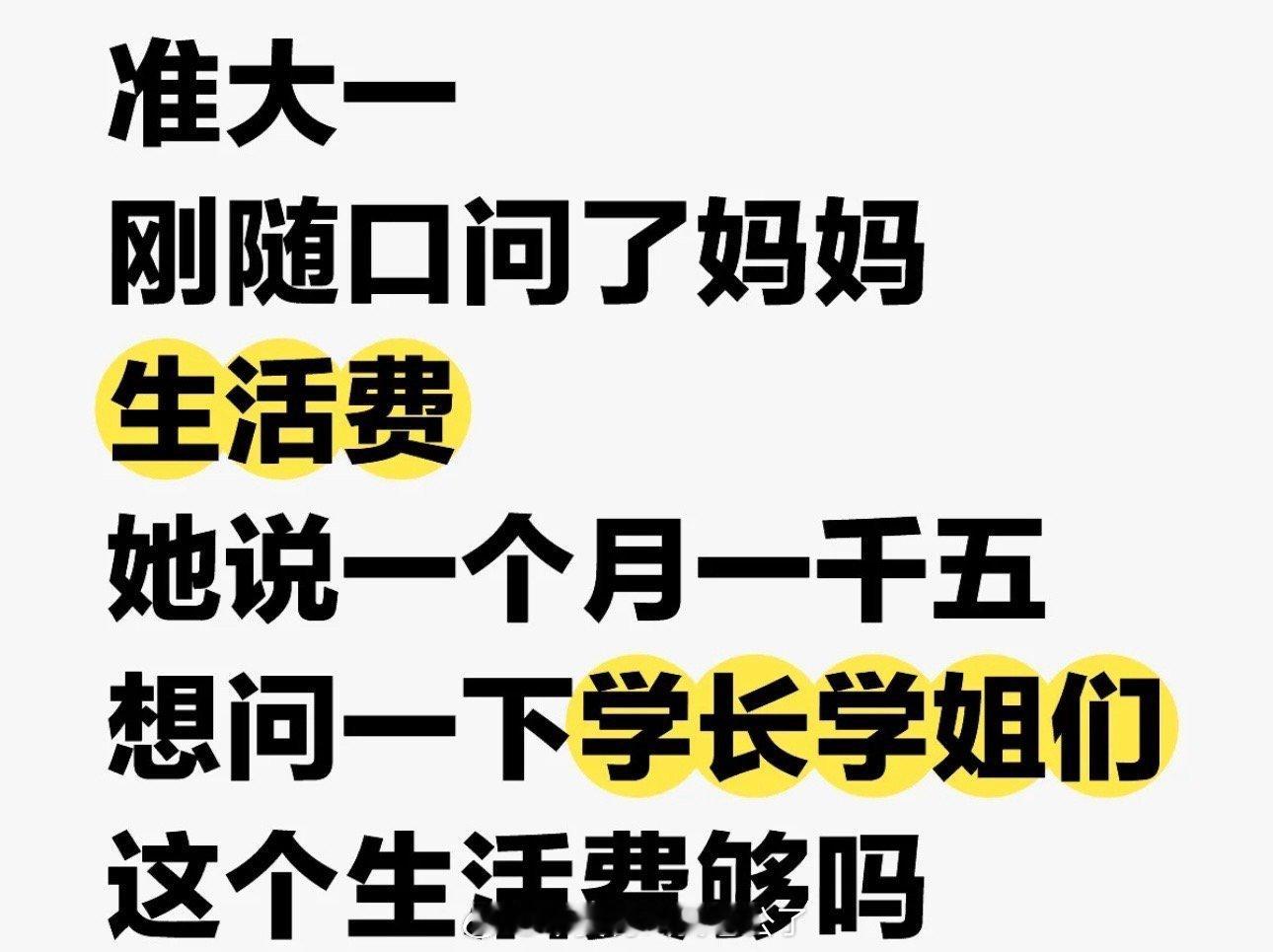 准大一生活费随口问了一下妈妈决定给1500。​​​