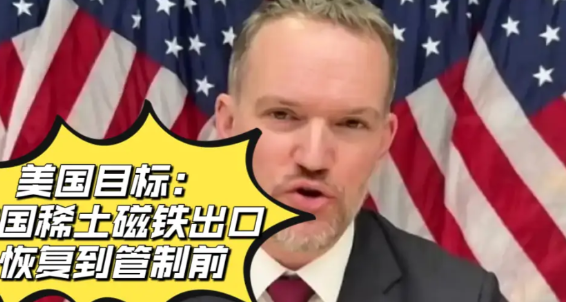 美国目标：中国稀土磁铁出口恢复到管制前美国贸易代表格里尔周日在接受CBS
