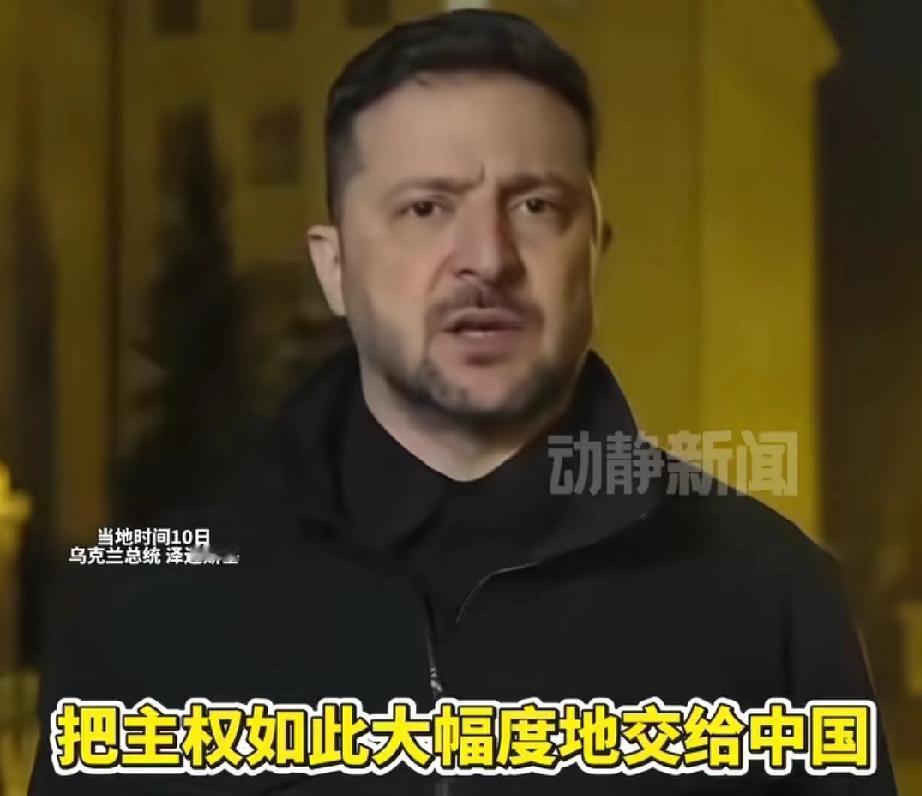 泽连斯基这是哪根神经搭错了？他声称：俄罗斯把大部分主权交给中国。这样看来，乌克兰