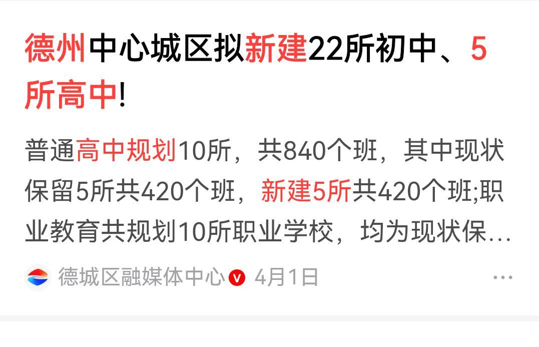 这是要普及高中教育的节奏吗？德州市规划，至2035年，中心城区将新增高
