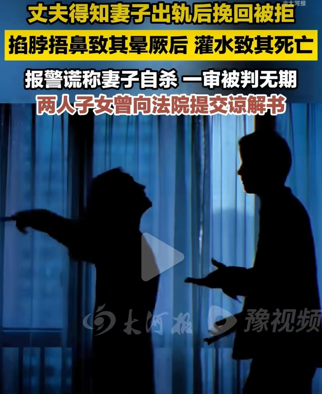 广东东莞，周某得知妻子出轨后试图挽回，被拒后发生争吵，在妻子昏厥状态下，竟将水管