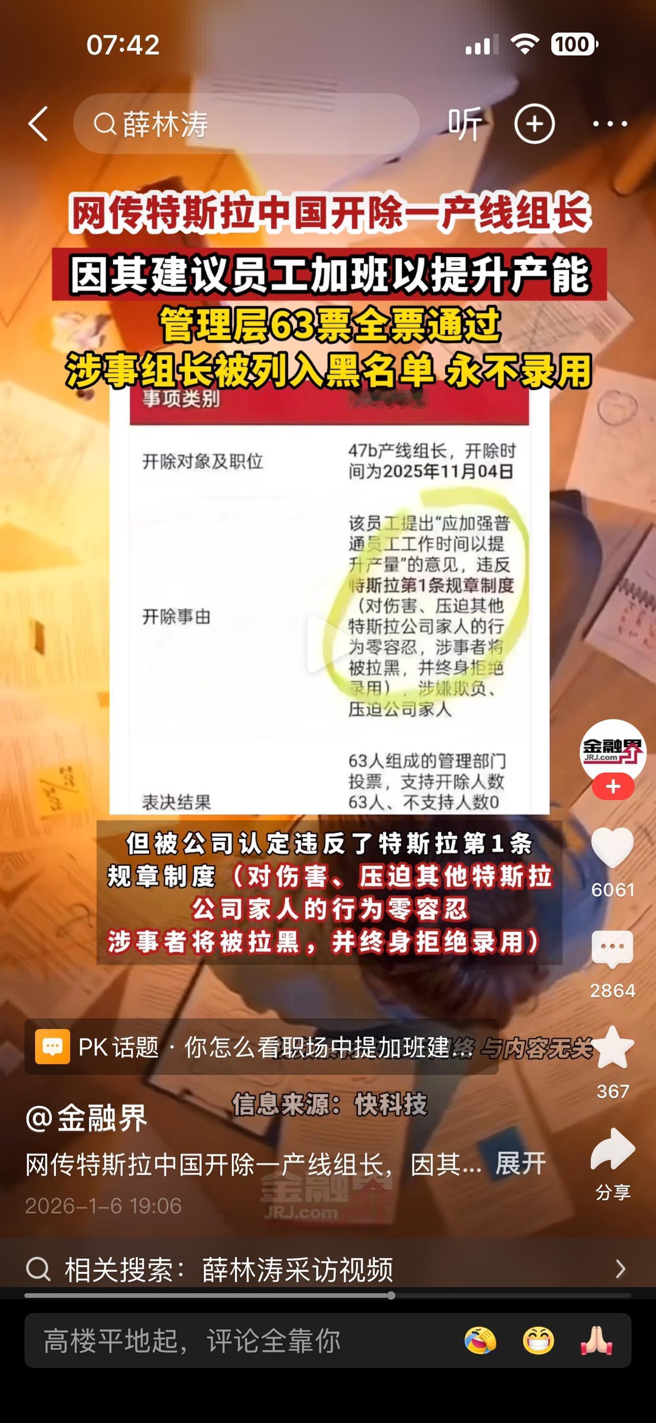 你支持特斯拉（上海）开除这名生产线组长吗？金融界2026-1-5报道：上海特