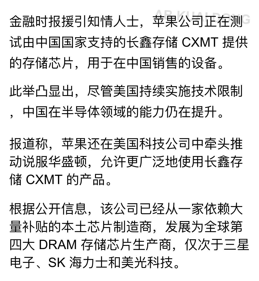 嘴上说不要，身体很诚实。金融时报爆料称，苹果已开始测试由长鑫存储CXMT