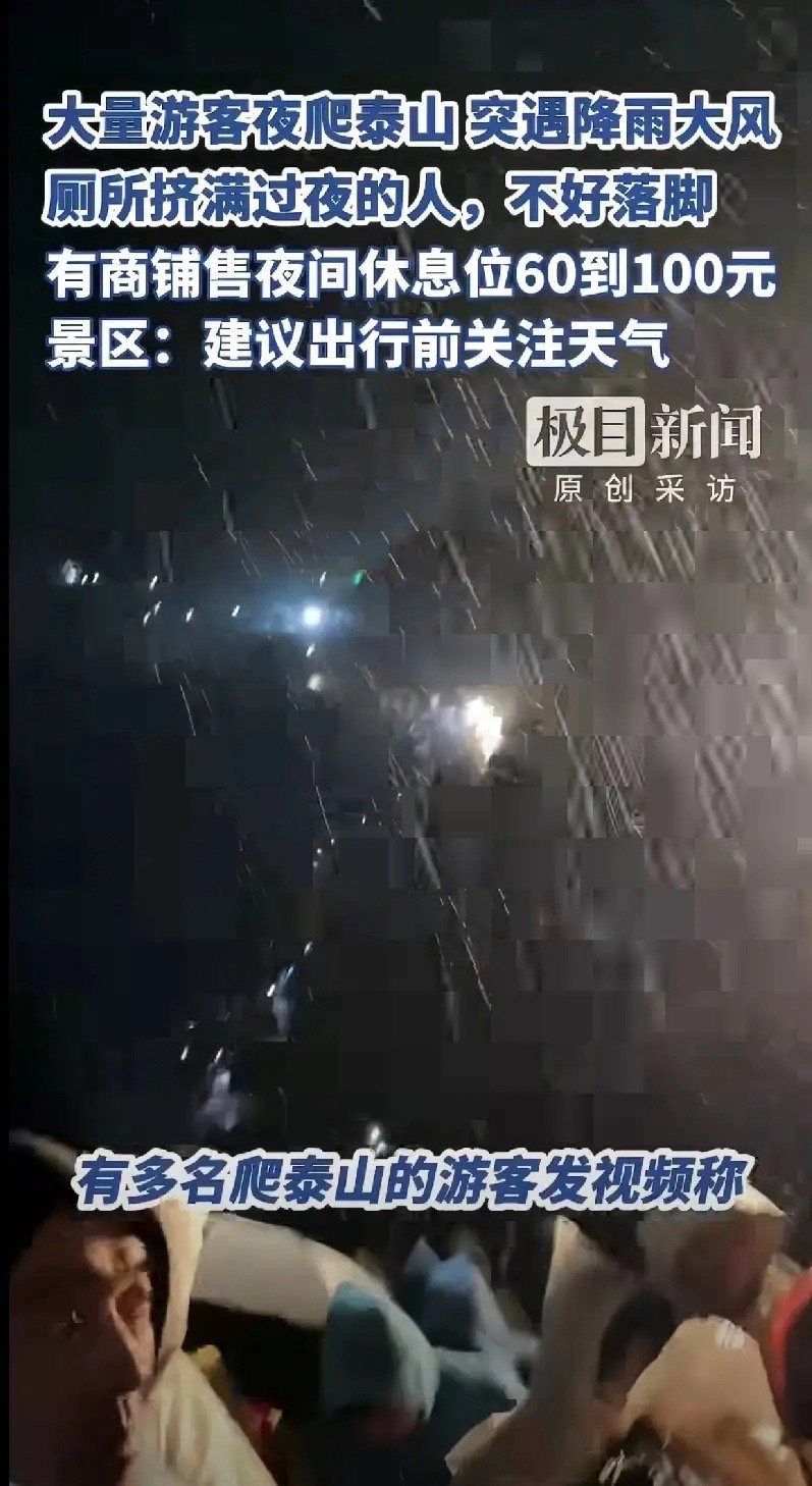 2026年五一假期，不少游客选择夜爬泰山，想在山顶看日出。5月2日凌晨开始，泰山