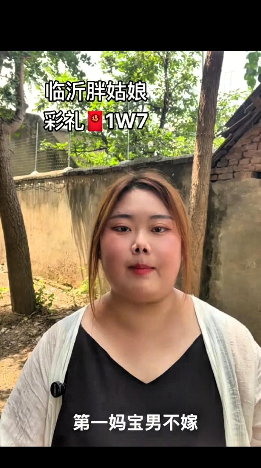 三个要求过分吗？最近山东临沂29岁胖姑娘火了，在线给自己征婚，彩礼只要1万7，