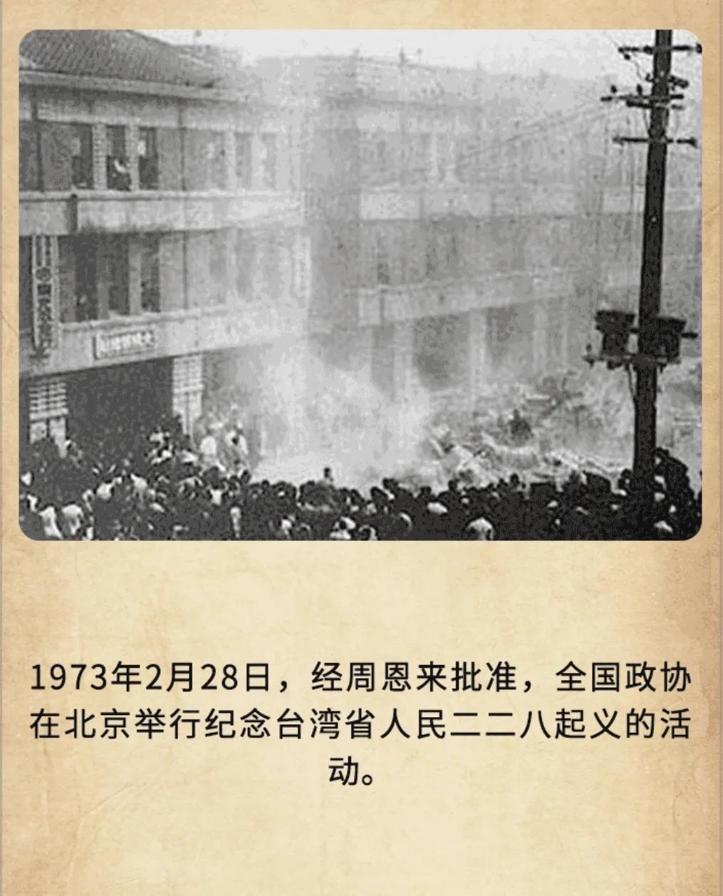 历史上的今天：1973年2月28日，经周恩来批准，全国政协在北京举行纪念台湾省人