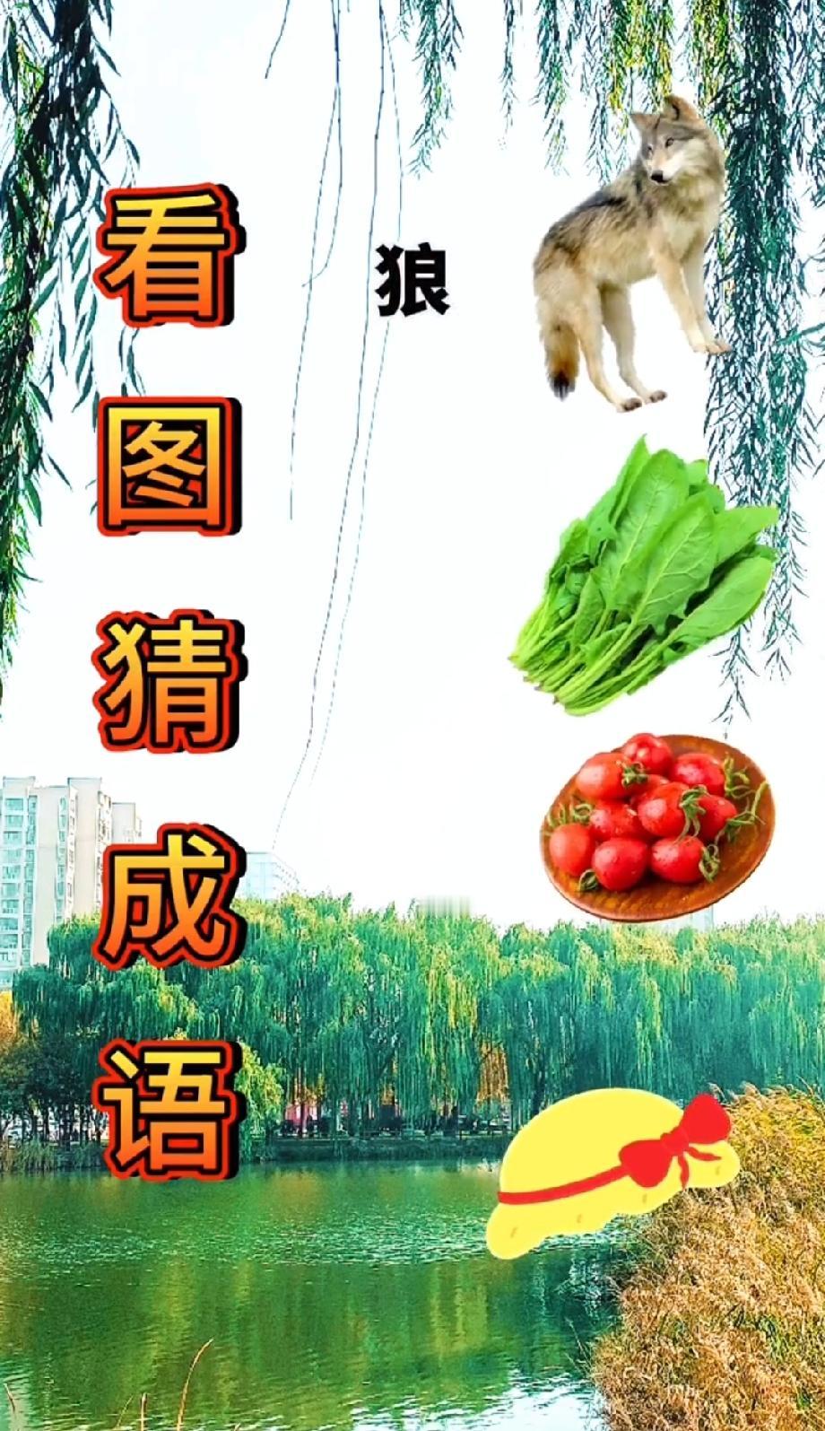 这看图猜成语太离谱！狼+青菜+番茄+帽子，谁能秒答？我赌评论区一半人懵