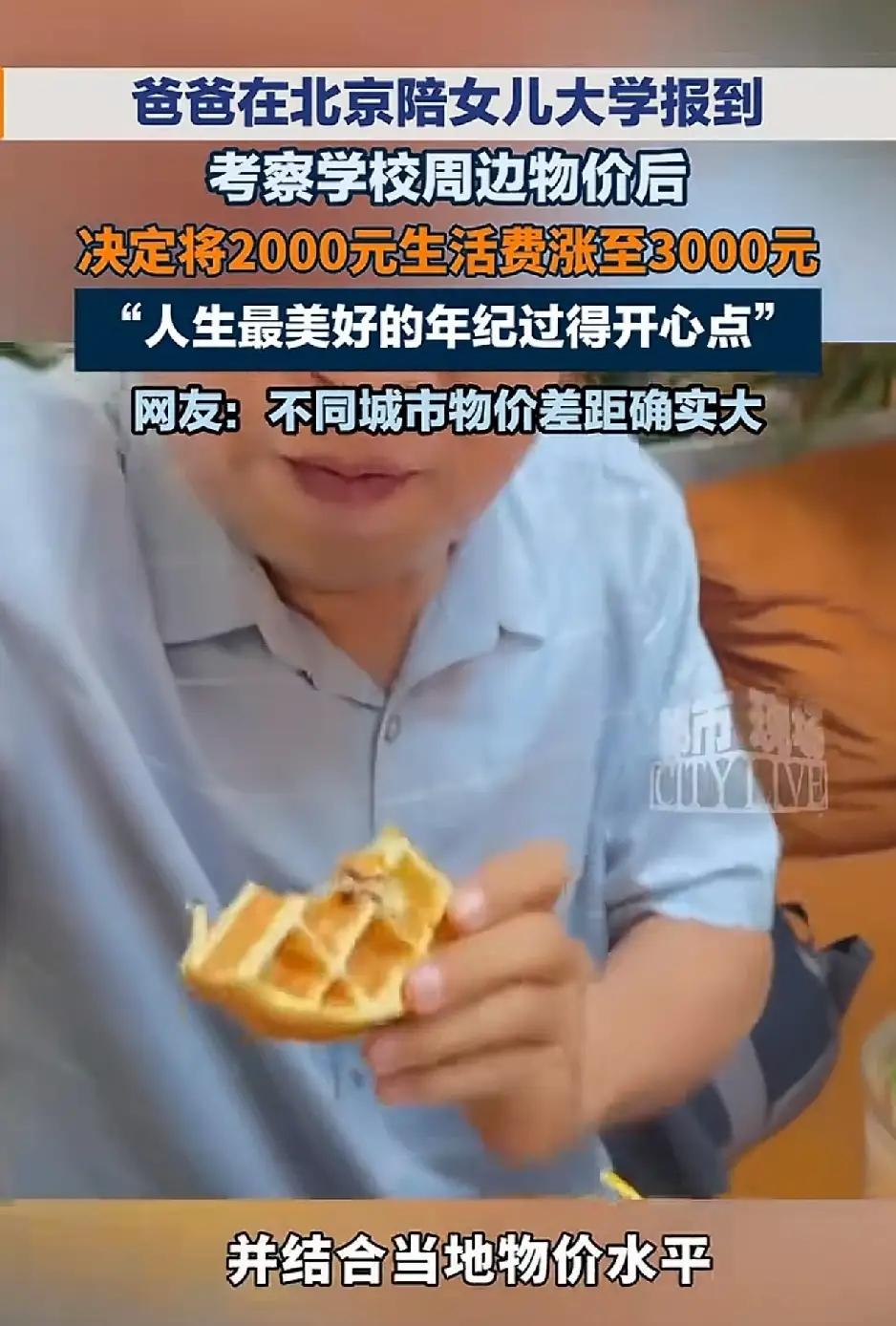 一位父亲打算每月给女儿2000元大学生活费，可送女儿去北京报到后，他去周边转了一