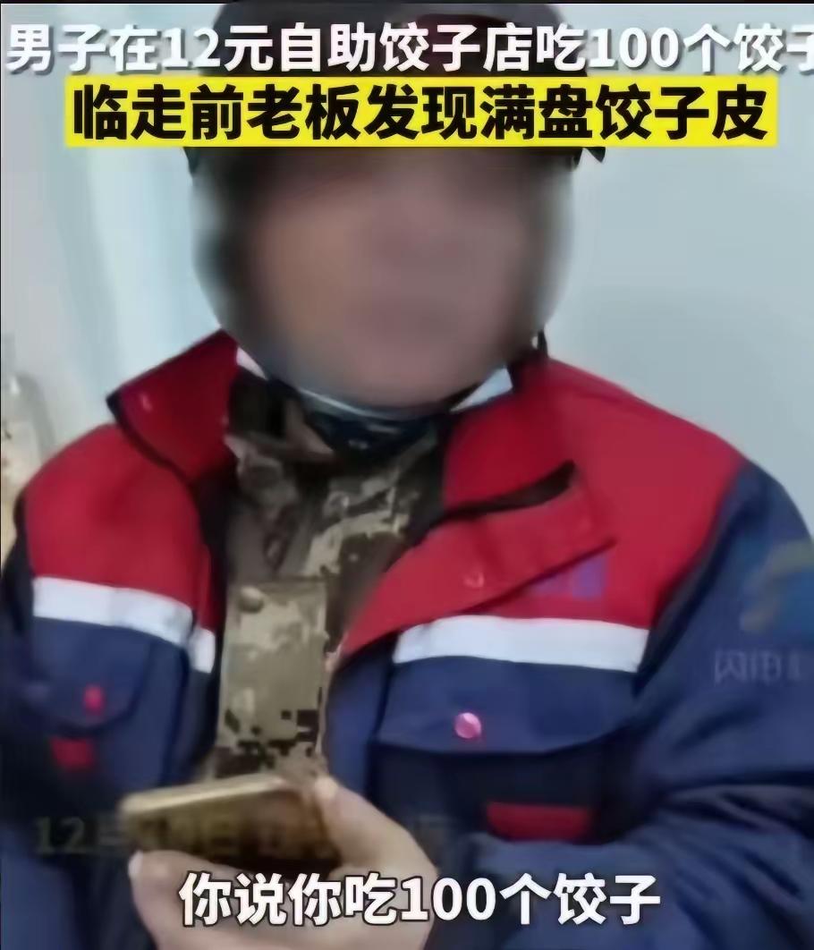 真是坏到骨子里了！辽宁一家12元管饱的自助水饺店，最近遇到了一位“特殊”客人。可