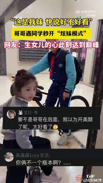 浙江一个男孩和妹妹出门骑车时，遇到了自己的同班同学，于是他立即向同学介绍妹妹，“