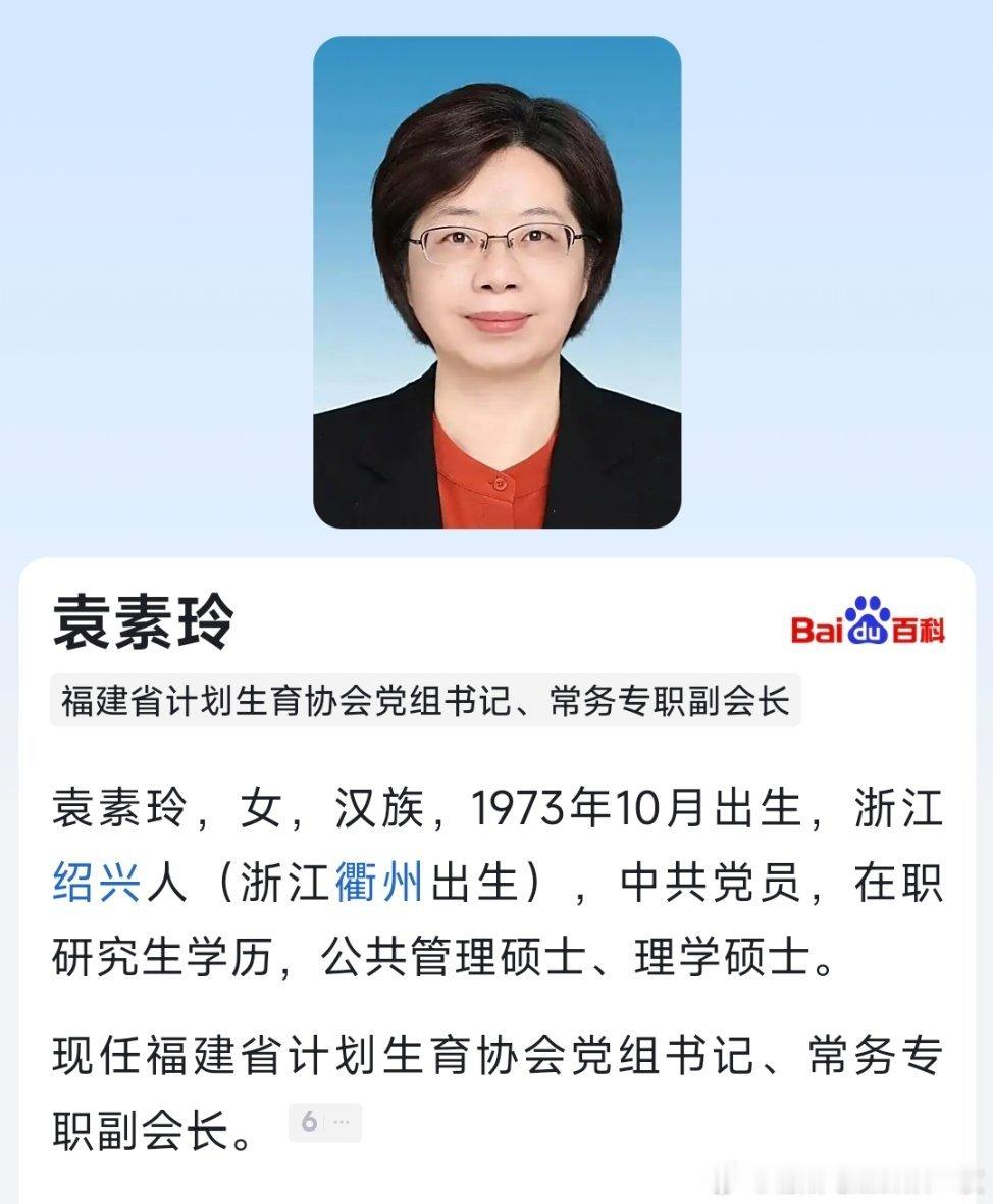 袁素玲已任福建省计划生育协会党组书记、常务专职副会长。​​​