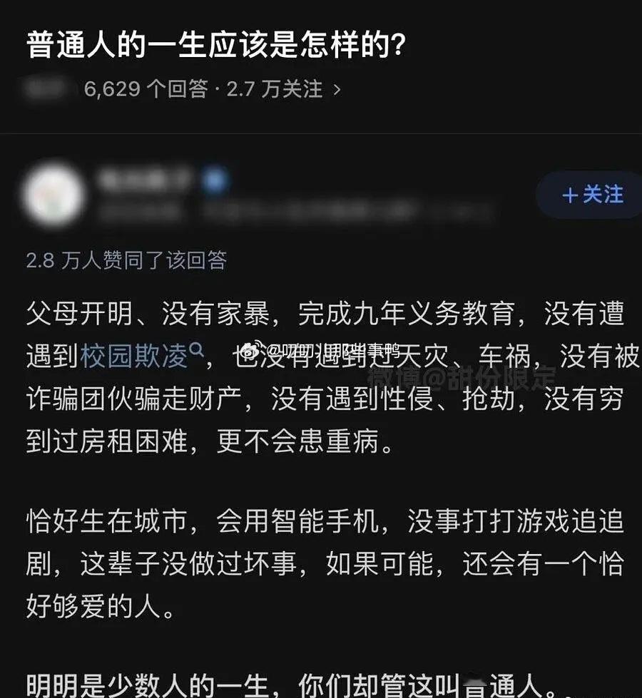 普通人的一生应该是怎么样的？