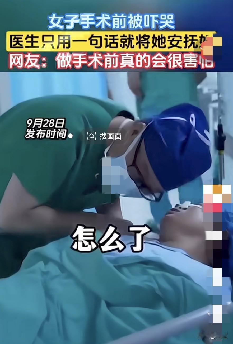 太感人了。女子手术前躺在手术台上哭了，主治医生暖心靠近问，怎么了？女子说，害怕。
