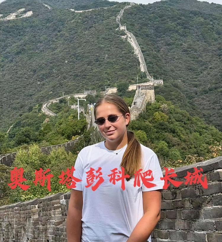 网友：奥斯塔彭科是懂流量的！！参加中网趁机爬了长城[鼓掌][鼓掌][鼓掌]经