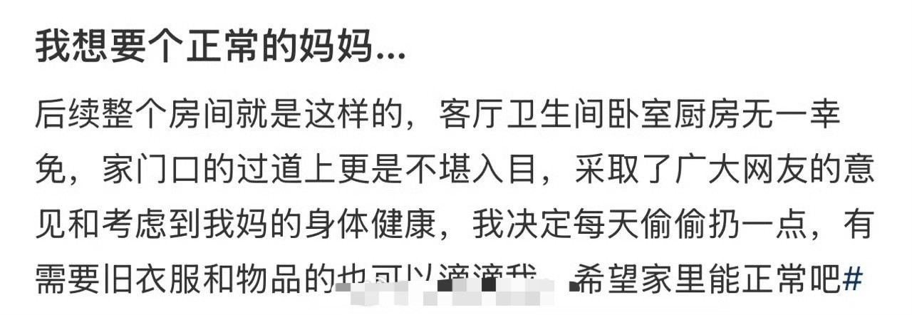 我想要个正常的妈妈…​[哭哭]​​​