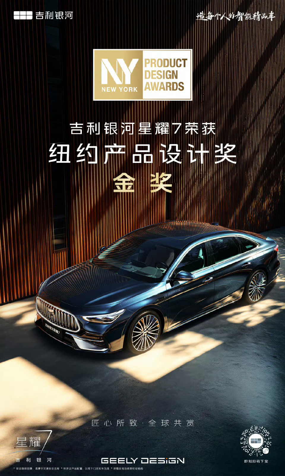 吉利银河星耀7荣获纽约产品设计奖金奖GeelyDesign中国设计·全球审美