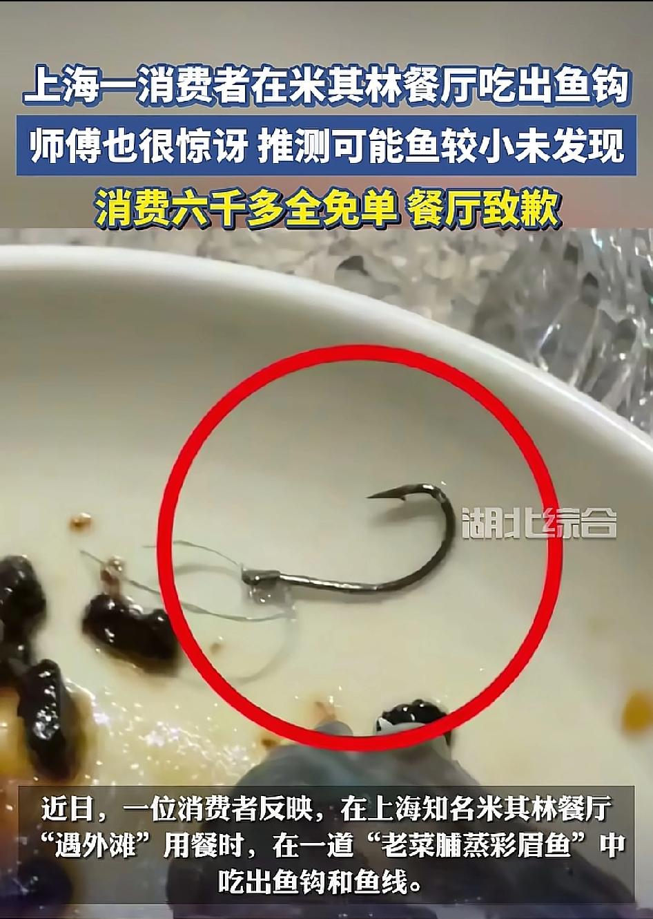 米其林餐厅吃出鱼钩？上海“遇外滩”这家米其林一星餐厅火了，不是因为菜品好吃，而是