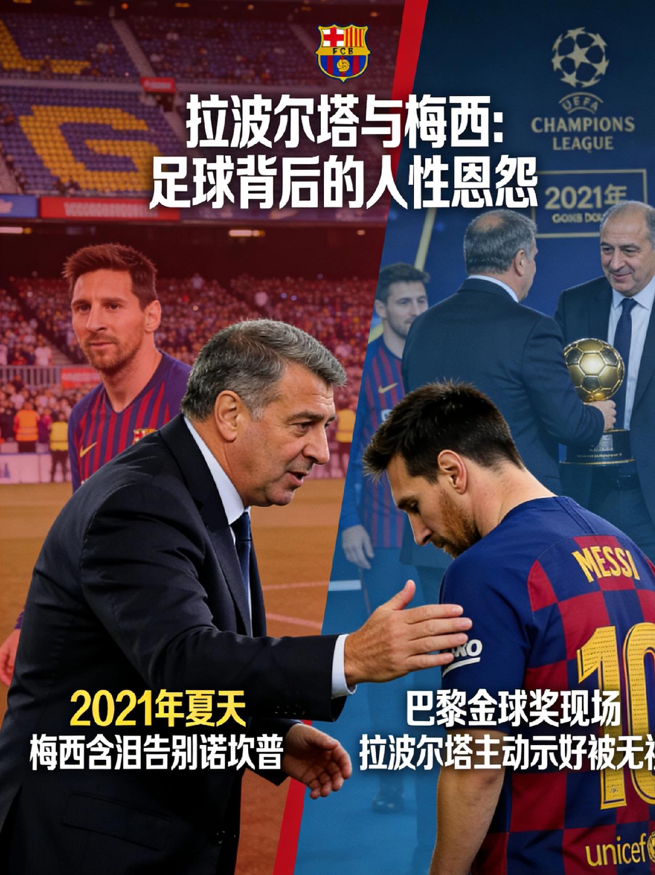 拉波尔塔主动低头！梅西会原谅吗？这段恩怨，藏着足球最真实的人性最近足坛最戳