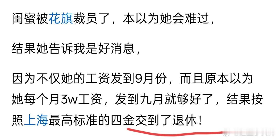 花旗银行在华裁员3500人很好奇怎么会四金给交到退休。编这种话的人是不是觉得社保