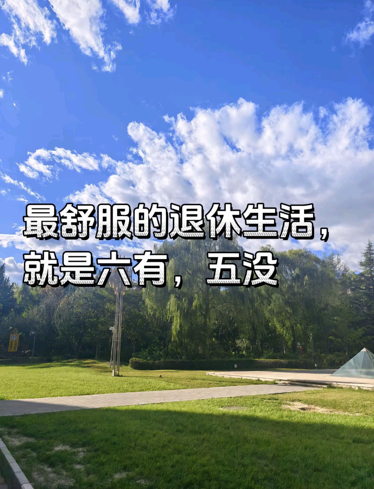 最舒服的退休生活，就是六有，五没退休这些年，越活越明白：日子舒不舒服，不看钱