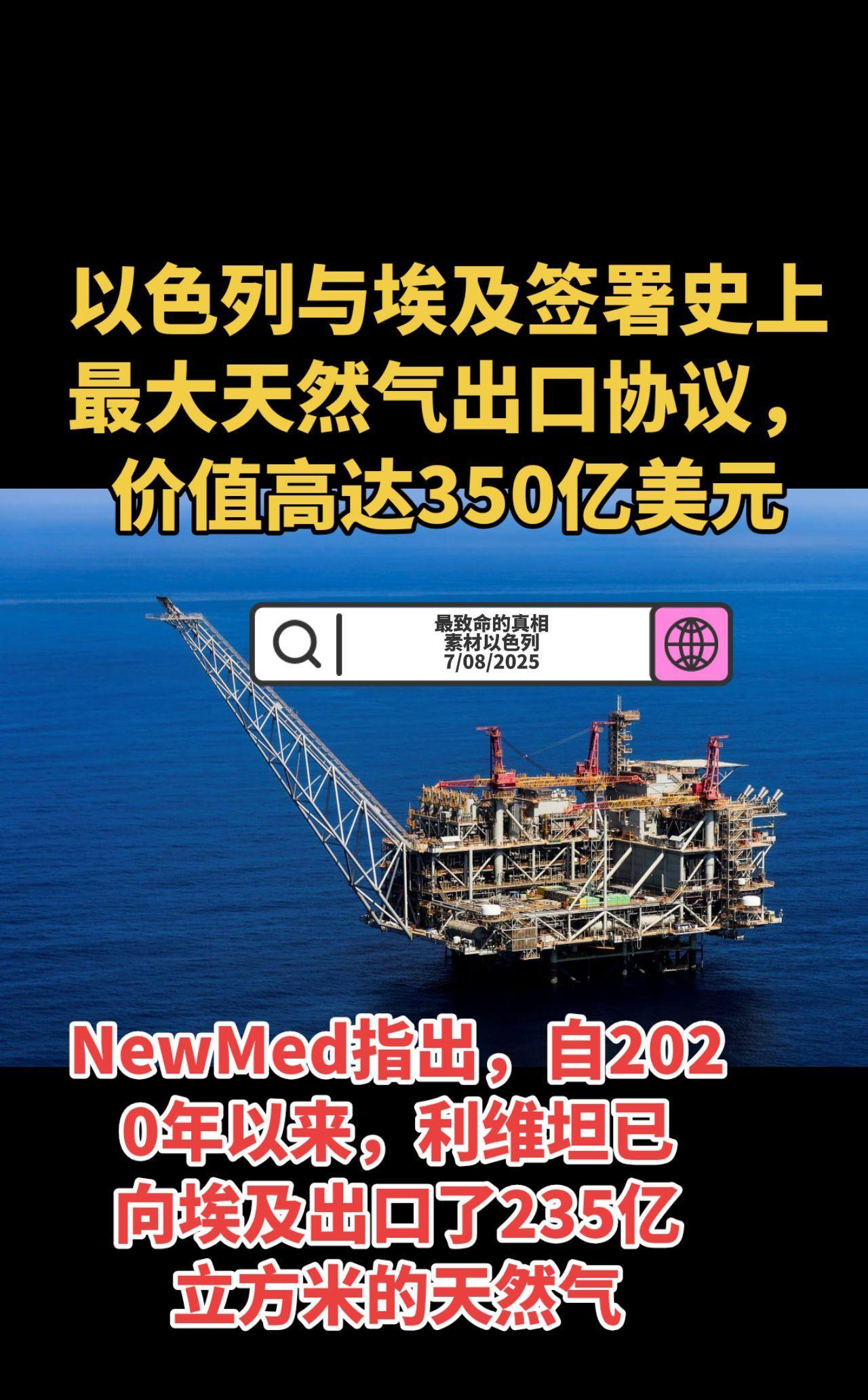 以色列利维坦天然气田已敲定该国历史上最大的一笔出口协议，根据该协议，价值高达35