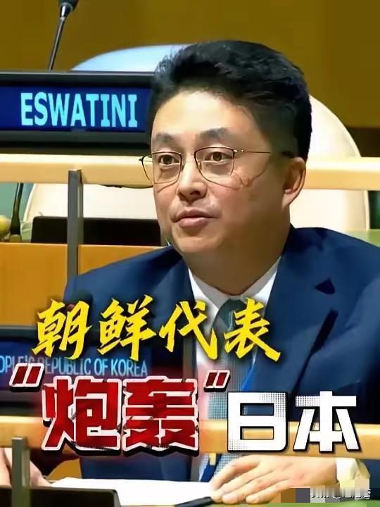 朝鲜驻联合国代表在联大发言时火力全开，炮轰日本，称日本是二战法西斯战败国，没有资