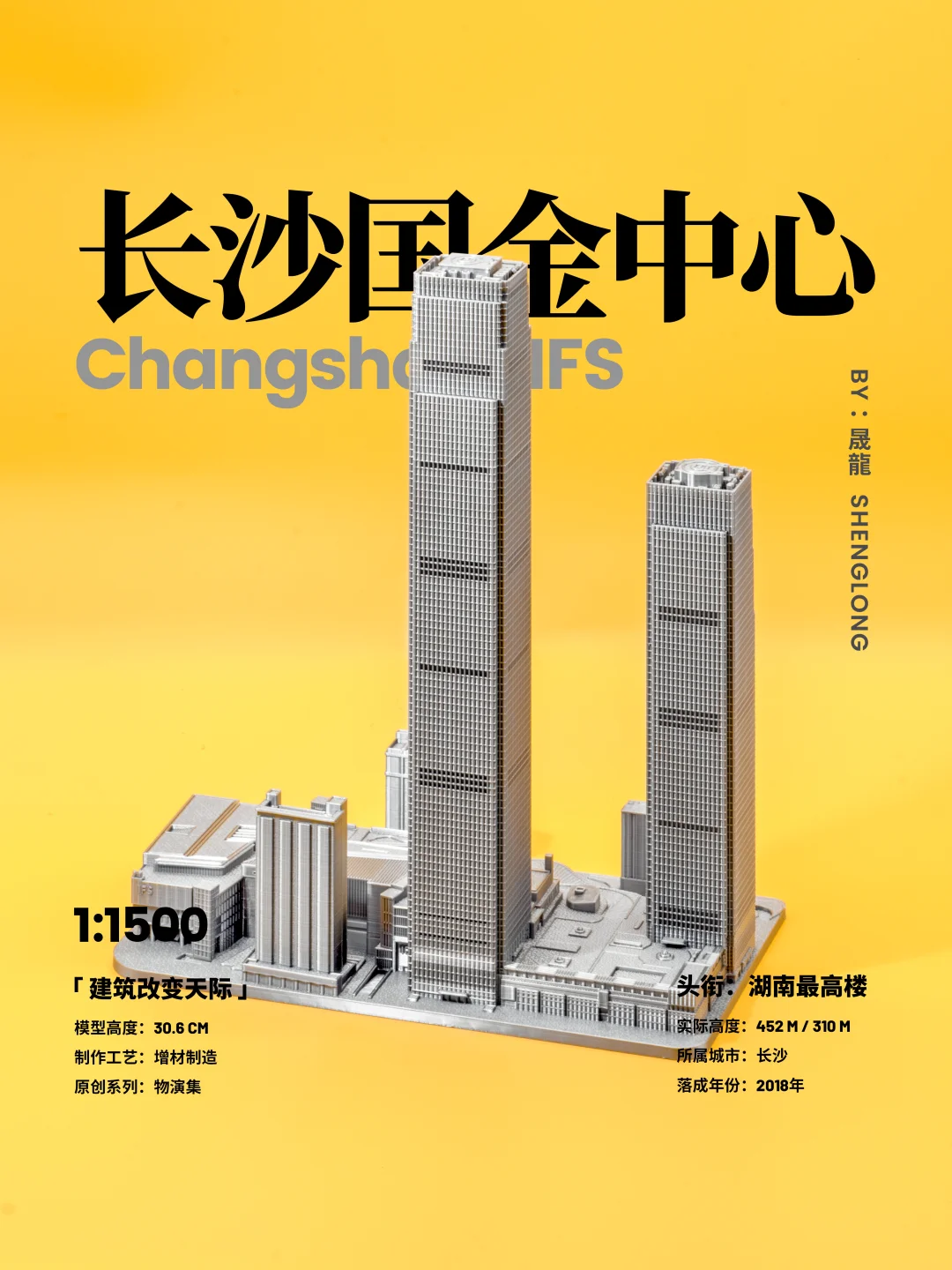 原创分享 / 湖南第一高楼制作完成✅