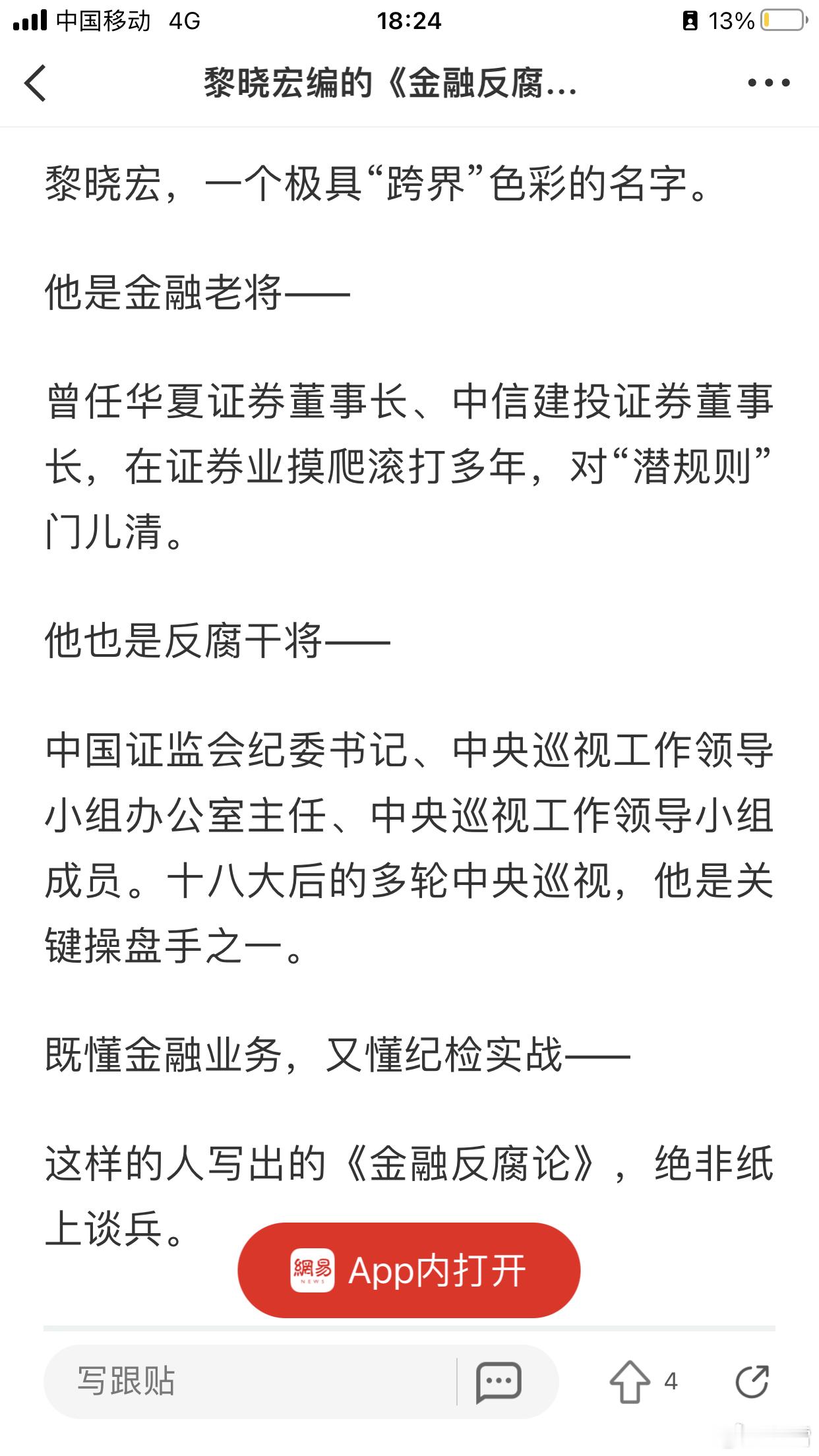 黎晓宏被查出生于1953年，今年73岁，《金融反腐论》作者，部级高官黎晓宏，退休