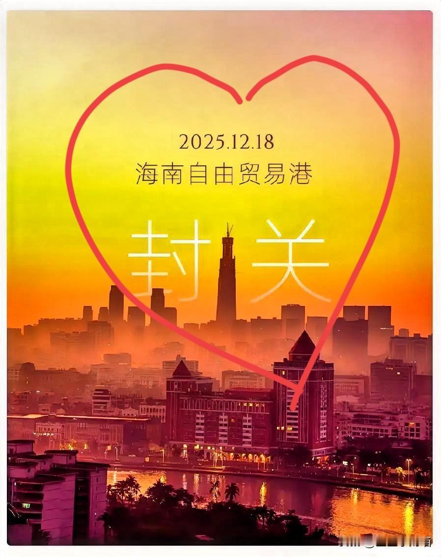 记住了，2025年12月18日！如果我是海南人！今天晚上一定睡不着了！现在