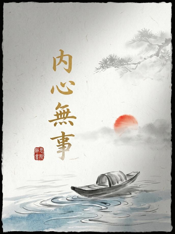 人在世间，最大的福报其实只有四个字　人到中年，最贵的不是名利，而是“内心无事
